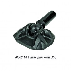 Пятка для ноги D36